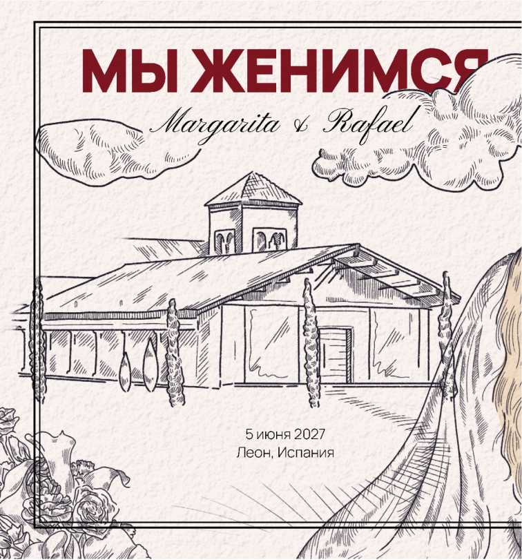 Фрагмент приглашения